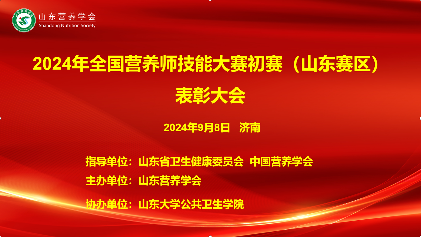 山东营养学会成功举办全国营养师技能大赛（山东赛区）表彰大会